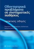 Οδοντιατρικά προβλήματα σε συστηματικές παθήσεις, Πρακτικός οδηγός, Παπαδημητρίου - Δελαντώνη, Πηνελόπη, University Studio Press, 2006