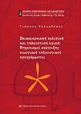 Επικοινωνιακή πολιτική και τηλεοπτική αγορά, Μηχανισμοί επίτευξη ποιοτικού τηλεοπτικού προγράμματος, Τσουρβάκας, Γιώργος Ε., University Studio Press, 2006