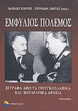 Εμφύλιος πόλεμος, Έγγραφα από τα γιουγκοσλαβικά και βουλγαρικά αρχεία, , Επίκεντρο, 2006