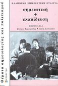 Σημειωτική + Εκπαίδευση, Συμπόσιο Φλώρινας 1994, , Επίκεντρο, 2006