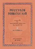 Μουσικόν μηνολόγιον, Οκτώβριος, Παπαγιάννης, Κωνσταντίνος Α., University Studio Press, 2006