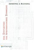 Ένα συντακτικό της αρχιτεκτονικής σύνθεσης, , Φατούρος, Δημήτρης Α., Επίκεντρο, 2007