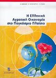 Η ελληνική αγροτική οικονομία στο παγκόσμιο πλαίσιο, , Δαμιανός, Δημήτριος Ι., Σταμούλη Α.Ε., 2006