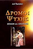 Δρόμοι ψυχής, Πτώση και ανάταση, Tastzian, Aris, Δίον, 2006
