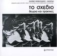 Το σχέδιο, Θεωρία και πρακτικές, Μανωλεδάκη - Λαζαρίδη, Ιωάννα, Επίκεντρο, 2005