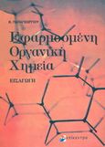 Εφαρμοσμένη οργανική χημεία, Εισαγωγή, Παπαγεωργίου, Βασίλειος Π., Επίκεντρο, 2005