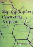 Εφασμοσμένη οργανική χημεία, Κυκλικές ενώσεις, Παπαγεωργίου, Βασίλειος Π., Επίκεντρο, 2005