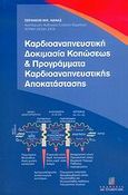 Καρδιοαναπνευστική δοκιμασία κοπώσεως και προγράμματα καρδιοαναπνευστικής αποκατάστασης, , Νανάς, Σεραφείμ Ν., Σταμούλη Α.Ε., 2006