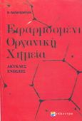 Εφαρμοσμένη οργανική χημεία, Άκυκλες ενώσεις, Παπαγεωργίου, Βασίλειος Π., Επίκεντρο, 2007