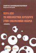 Πέρα από τη μηχανιστική αντίληψη στην οικονομική θεωρία, Θέματα, , Επίκεντρο, 2005