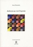 Διάλογοι με τον γέροντα, , Μιχαηλίδη, Σοφία, 1963-2002, Κουλτούρα, 2006