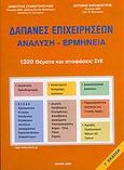 Δαπάνες επιχειρήσεων, Ανάλυση, ερμηνεία: 1320 θέματα και αποφάσεις ΣτΕ, Σταματόπουλος, Δημήτρης Π., Σταματόπουλος Δημήτριος Π. - Καραβοκύρης Αντώνιος Γ., 2006