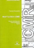 Φορτωτική CMR, Διακρατική φορτωτική οδικής μεταφοράς: Κείμενο νόμου ελληνικά, αγγλικά: Συμπλήρωση φορτωτικής, Γιωγγαράς, Γιώργος Κ., Bookstars - Γιωγγαράς, 2005
