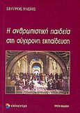 Η ανθρωπιστική παιδεία στη σύγχρονη εκπαίδευση, Συμβολή στην ιστορία της εκπαίδευσης: Η αμερικανική εμπειρία, Ράσης, Σπύρος Π., 1945-2010, Επίκεντρο, 2007