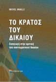 Το κράτος του δικαίου, Εισαγωγή στην κριτική του συνταγματικού δικαίου, Miaille, Michel, Επίκεντρο, 2005