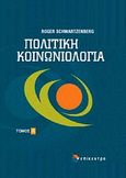 Πολιτική κοινωνιολογία, Στοιχεία πολιτικής επιστήμης, Schwartzenberg, R. G., Επίκεντρο, 2005