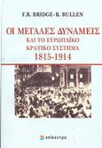 Οι μεγάλες δυνάμεις και το Ευρωπαϊκό κρατικό σύστημα, 1815-1914, Bullen, Roger, Επίκεντρο, 2005