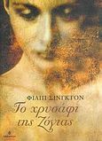 Το χρυσάφι της Ζόγιας, , Sington, Philip, Ωκεανίδα, 2006