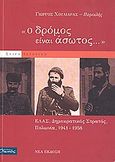 Ο δρόμος είναι άσωτος, ΕΛΑΣ, Δημοκρατικός Στρατός, Πολωνία, 1941-1958, Χουλιάρας, Γιώργος (Περικλής), Οιωνός, 2006