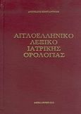 Αγγλοελληνικό λεξικό ιατρικής ορολογίας, , Κωνσταντινίδης, Αριστείδης Ε., Ιδιωτική Έκδοση, 2006