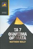 Τα 7 θανάσιμα θαύματα, , Reilly, Matthew, Φυτράκης Α.Ε., 2006