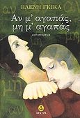 Αν μ' αγαπάς, μη μ' αγαπάς, Μυθιστόρημα, Γκίκα, Ελένη, 1959- , συγγραφέας-κριτικός, Άγκυρα, 2006