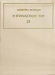 Η επανάσταση του Εικοσιένα, Μεγαλωσύνες και αθλιότητες: Ο Ιμπραήμ στο Μοριά: Το δράμα του Ανδρούτσου: Μεσολλόγι: Η εξωτερική πολιτική: Κρίσιμες ώρες: Η εκστρατεία του Καραϊσκάκη: Η καταστροφή: Προσκύνημα στο Μοριά: Η ναυμαχία του Ναυαρίνου, Φωτιάδης, Δημήτρης Α., Βότσης Νίκος, 1977