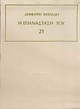 Η επανάσταση του Εικοσιένα, Ο Καποδίστριας κυβερνήτης: Οι πολεμικές επιχειρήσεις: Ο ρωσοτουρκικός πόλεμος: Ο πόλεμος στην Ελλάδα: Η συνέλευση του Άργους: Η συνθήκη της Ανδριανούπολης: Οι τελευταίες μάχες του Εικοσιένα: Ανεξάρτητη Ελλάδα, Φωτιάδης, Δημήτρης Α., Βότσης Νίκος, 1977