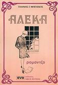 Αλέκα, Ρομάντζο, Μπενέκος, Γιάννης Γ., Βότσης Νίκος, 1981