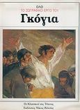 Όλο το ζωγραφικό έργο του Γκόγια, , , Βότσης Νίκος, 1995