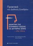 Διδακτική της ελληνικής γλώσσας ως δεύτερης ξένης, ...Νέες τάσεις: Πρακτικά του διεθνούς συνεδρίου: Απρίλιος 2005, Συλλογικό έργο, University Studio Press, 2006