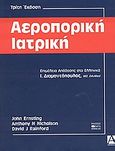 Αεροπορική ιατρική, , Συλλογικό έργο, Βήτα Ιατρικές Εκδόσεις, 2003