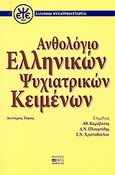 Ανθολόγιο ελληνικών ψυχιατρικών κειμένων, , Συλλογικό έργο, Βήτα Ιατρικές Εκδόσεις, 2006