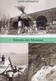 Κάποτε στη Μύκονο, Μυθιστόρημα, Χατζηφωτίου, Ζάχος, Φερενίκη, 2006