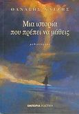 Μια ιστορία που πρέπει να μάθεις, Μυθιστόρημα, Χατζής, Θανάσης, 1946- , πεζογράφος, Εμπειρία Εκδοτική, 2006