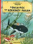 Ο θησαυρός του κόκκινου Ράκαμ, , Herge, Μαμούθ Comix, 1999