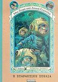 Η σπαρακτική σπηλιά, , Snicket, Lemony, Ελληνικά Γράμματα, 2006