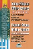 Ισπανο-Ελληνικό, ελληνο-ισπανικό λεξικό, 5.000 λήμματα, προφορά, σύντομη γραμματική, , Διαγόρας Mandeson Άτλας, 2006