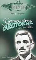 Κωνσταντίνος Θεοτόκης, Σκλάβος του πάθους, Φιλίππου, Φίλιππος, 1948- , συγγραφέας, Ηλέκτρα, 2006