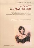 Ο οίκος των Μαυρογένη, Συμπληρωματικό δοκίμιο στη σύγχρονη ιστορία της Ελλάδος, της Τουρκίας και της Ρουμανίας: Συνοδευόμενο από πορτρέτα, πανομοιότυπα, χάρτες κ.λπ., Blancard, Theodore, Βιβλιοπωλείον της Εστίας, 2006