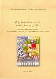 Την πόρτα δεν ανοίγω, όποιος και να χτυπά, Στερεότυπα και αποσιωπήσεις στο διδακτικό υλικό για την ελληνική ως δεύτερη γλώσσα, Σιμόπουλος, Γιώργος, Διεθνές Βήμα, 2006