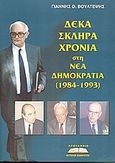 Δέκα σκληρά χρόνια στη Νέα Δημοκρατία, 1984-1993: Αποκαλύψεις, συγκρούσεις, ντοκουμέντα, Βούλτεψης, Γιάννης Θ., Προσκήνιο, 2005