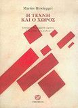 Η τέχνη και ο χώρος, , Heidegger, Martin, 1889-1976, Ίνδικτος, 2006