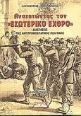 Αναζητώντας τον εσωτερικό εχθρό, Διαστάσεις της αντιτρομοκρατικής πολιτικής, Μπελαντής, Δημήτριος, Προσκήνιο, 2005