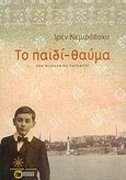 Το παιδί-θαύμα, Ένα φιλοσοφικό παραμύθι, Nemirovsky, Irene, 1903-1942, Εκδόσεις Πατάκη, 2006