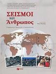 Σεισμοί και άνθρωπος, Ενημέρωση, προστασία, αποκατάσταση, Συλλογικό έργο, Εκδόσεις Πατάκη, 2006