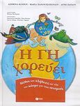 Η Γη χορεύει, Μύθοι και αλήθειες απ' όλο τον κόσμο για τους σεισμούς, Συλλογικό έργο, Εκδόσεις Πατάκη, 2006