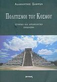 Πολιτισμοί του κόσμου, Ιστορικό και αρχαιολογικό σχεδίασμα, Σάμψων, Αδαμάντιος, Ιωλκός, 2006