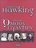 Στους ώμους γιγάντων, , Hawking, Stephen, Τραυλός, 2006