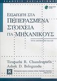 Εισαγωγή στα πεπερασμένα στοιχεία για μηχανικούς, , Chandrupatla, Tirupathi R., Κλειδάριθμος, 2005